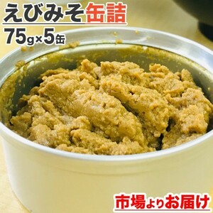 えびみそ缶詰 70g×5缶 えび味噌 エビみそ えびみそ 海老ミソ 缶詰め お取り寄せグルメ おつまみ 珍味 北海道 お祝い 贈り物