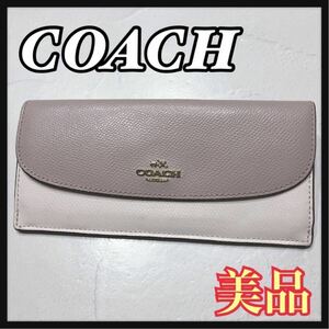 ☆美品☆ COACH コーチ 長財布 財布 ウォレット ホワイト グレージュ レザー ツートン フラップ シンプル レディース 女性 送料無料