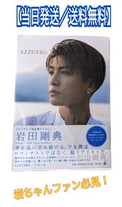 【即発送／送料無料】岩田剛典　がんちゃん　アズーロ／AZZURRO　EXILE／三代目　書籍／本　