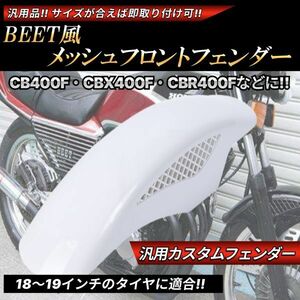BEET風 メッシュ フロントフェンダー ホワイト 汎用設計 Z750GP Z400FX 400SS Z1 Z2 250SS W400ホワイト KAWASAKI カワサキ
