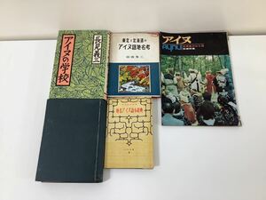 【希少】アイヌ　5冊セット　アイヌの研究/学校/アイヌ語/金田一京助　アイヌ語地名考/アイヌの学校/北海道の山と旅/他【ta04e】