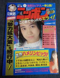 ★実話ニッポン　1994年4月号　森尾ひとみ　椎名沙織　ザ・どすこいシスターズ　村上和彦(劇画)　竹書房