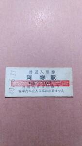 雄別鉄道　阿寒駅　10円(赤線)入場券