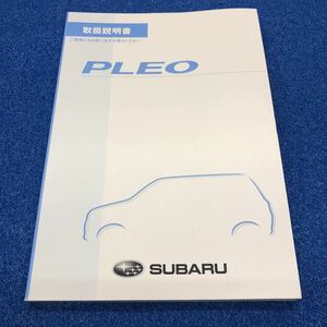 スバル　プレオ　説明書　取説　取扱説明書　マニュアル　送料180円　中古品　2008.10