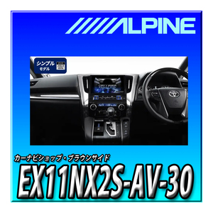 EX11NX2S-AV-30 アルパイン 11インチカーナビ BIG X 30系アルファード/ヴェルファイア(2015.1-2019.12)専用 オーディオレス仕様車モデル