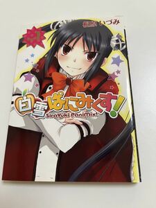 桐原いづみ　白雪ぱにみくす！　サイン本　初版　Autographed　簽名書　ひとひら