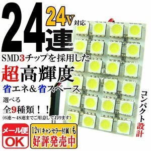 24V 24連 3chip SMD/LED ルームランプ/ルームライト ホワイト