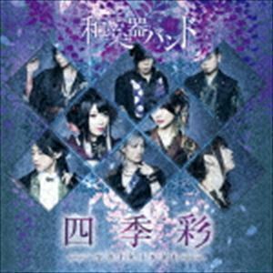 四季彩-shikisai-（初回生産限定盤／Type-A／CD＋Blu-ray（スマプラ対応）） 和楽器バンド