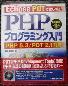 古本　Eclipse PDT ではじめる　PHP　プログラミング入門　CD付　2009/12/25発行 