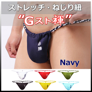 ★Gスト褌★NAVY★Mサイズ★ストレッチ・伸縮 ねじり紐・現代版 六尺 褌。