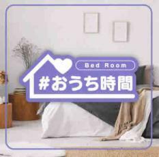 ケース無::ts::#おうち時間 Bed Room レンタル落ち 中古 CD