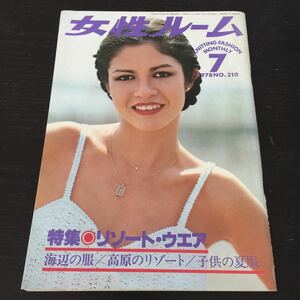 う25 女性ルーム 1978年7月号 昭和53年7月1日発行 ファッション レトロ 昭和 ハンドメイド 縫い物 裁縫 手作り 編み物 初心者 編物 コーデ