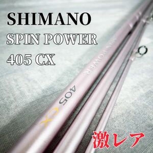 SHIMANO SPIN POWER 405CX 遠投 並継 竿 ロッド 廃盤