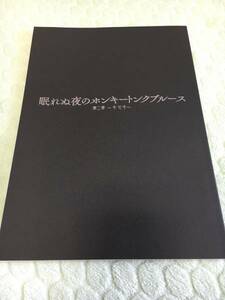 眠れぬ夜のホンキートンクブルース 第二章 台本 鈴木拡樹