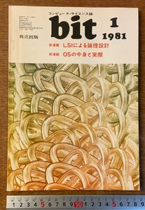 ■送料無料■ bit コンピューターサイエンス マイコン コンピュータ OSの中身 本 雑誌 古本 印刷物 昭和56年1月 99P/くKAら/BB-2472