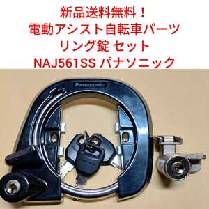 【新品送料無料】 Panasonic　リング錠セット NAJ561SS サークル錠 パナソニック 電動アシスト 自転車 パーツ 鍵 カギ かぎ ロック