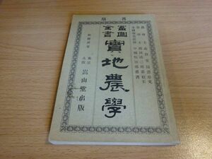 中城恒三郎『冨国全書 実地農学』嵩山堂出版　明治25年再版　序文 志賀重昂 　校正 岡田鴻二郎