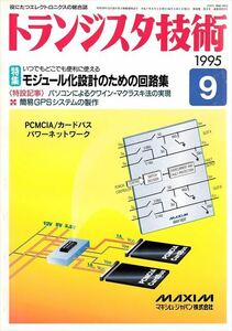 トランジスタ技術 1995年9月号［特集］モジュール化設計のための回路集【CQ出版社】