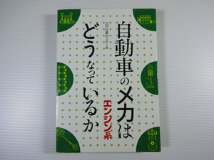 自動車のメカはどうなっているか　エンジン系/GP企画センター編