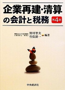 企業再建・清算の会計と税務／野村智夫，竹俣耕一【編著】