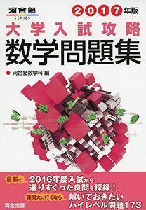 [A01327374]大学入試攻略数学問題集 2017年版 (河合塾シリーズ) 河合塾数学科