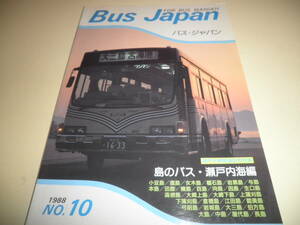 バス ジャパン BUS JAPAN vol.10 1988★瀬戸大橋開通記念特集 島のバス・瀬戸内海編