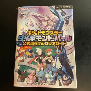 ポケットモンスターダイヤモンド・パール公式ぼうけんクリアガイド　古本　ニンテンドーDS