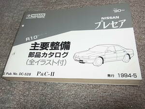 Z★ 日産　プレセア　R10型　主要整備 部品カタログ ’90~　1994-5
