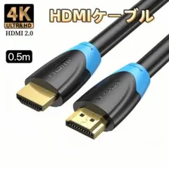 HDMIケーブル 4K 0.5m 2.0規格 ハイスピード HDMI ケーブル
