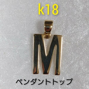 k18 イニシャル「Ｍ」ペンダントトップ