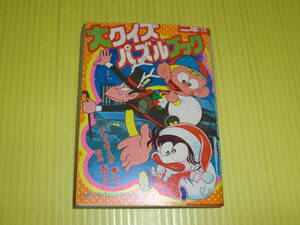 【付録】小学二年生 『大クイズパズルブック』 昭和55年(1980年)　ドラえもん/怪物くん/あさりちゃん　昭和レトロ/当時物　送料180円