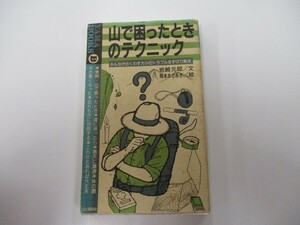 山で困ったときのテクニック: みんなが山で出くわす大小のトラブルをずばり解決 n0603 A-13