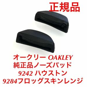 正規品 純正品 ノーズパッド 鼻パッド パッド オークリー OAKLEY 9242 HSTN ハウストン 9284 フロッグスキン レンジ Frogskins Range