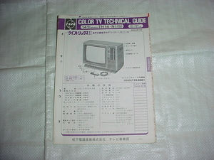 昭和53年12月　ナショナル　TH14-N1（S)のテクニカルガイド