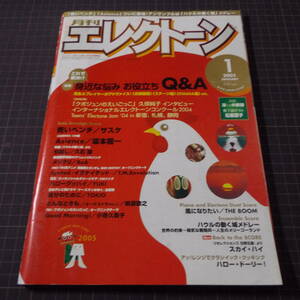 『月刊エレクトーン』[2005.1]「身近な悩みQ&A」■坂本龍一/久石譲/ハウルの動く城メドレー/YUKI/槇原敬之■管理番号H2-508