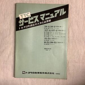 ■ トヨタ TTC サービスマニュアル　53年排出ガス浄化装置編　2A-U 3A-U 12T-U 13T-U 1EU M-EU 5M-EU