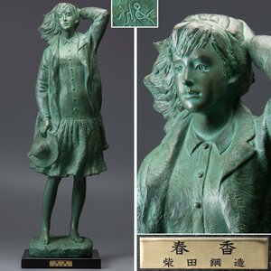 【五】真作 柴田鋼造 作 『春香』 ブロンズ 台座付 高73cm 重量17.5kg ／ 日本芸術院賞受賞