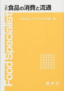 [A01483698]食品の消費と流通 [単行本] 日本フードスペシャリスト協会