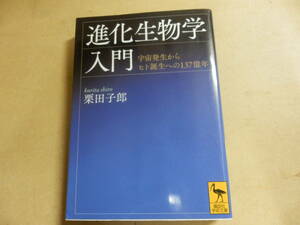 講談社学術文庫;栗田子郎「進化生物学入門」