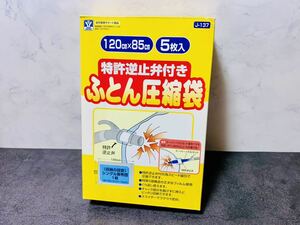 特許逆止弁付き ふとん圧縮袋 布団 毛布 座布団 収納