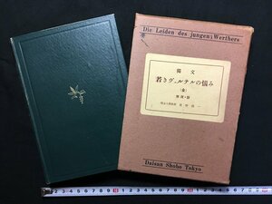 ｗ△*　獨文　若きヴェルテルの悩み　星野慎一　ドイツ語・日本語　昭和28年再版　第三書房 /C05