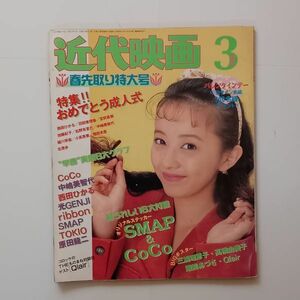 近代映画 1993年 3月号　COCO/高橋由美子/瀬能あづさ/三浦理惠子/SMAP/中嶋美智/西田ひかる/TOKIO/ 加藤紀子ほか　付録なし　10ろy