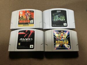 任天堂　Nintendo64ソフト4本セット、悪魔城ドラキュラ黙示録、罪と罰、カスタムロボ、パーフェクトダーク