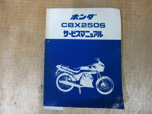 即決）ホンダ CBX250S サービスマニュアル