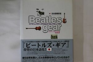 BOOKS [BOOKS] Beatles gear アンディ・バビアック、 信, 坂本; Tony Bacon ISBN4845607980 リット―・ミュージック /01800