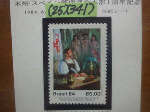 (25)(341) ブラジル　絵画１種・モンディン画「ブラジルから送る初めての手紙」未使用美品1984年発行