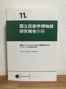 国立民族学博物館研究報告別冊11号/東南アジア・オセアニアにおける諸民族文化のデータベースの作成と分析/大林太良/杉田?治/秋道智彌