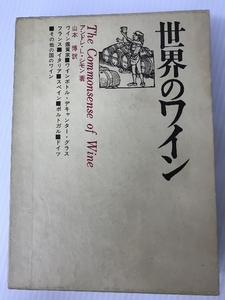 世界のワイン (1973年) 柴田書店 アンドレ・L.シモン 柴田書店 アンドレ・L.シモン