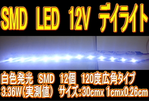 SMD LED DC12V デイライト 柔軟テープタイプで曲面張付対応 フットライト カーテシライト アクセサリーライト 室内 室外 イルミネーション