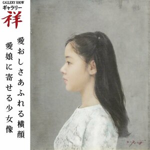 祥【真作】藤井勉「少女」油彩2号 サイン有 鑑定書有 秋田出身 安井賞展佳作賞 直筆 一点もの 愛らしい少女【ギャラリー祥】